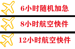 唐山机场托运快递公司,专业空运当天件
